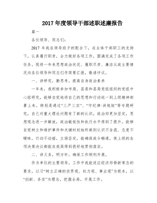 2017年度领导干部述职述廉报告
