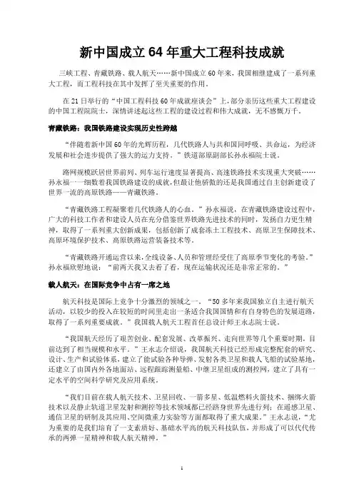 新中国成立60年重大工程科技成就
