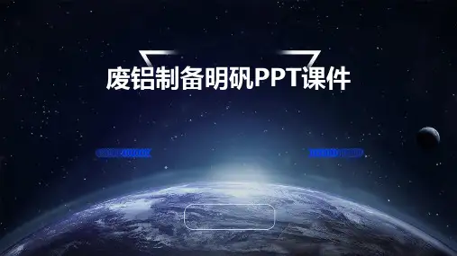 废铝制备明矾PPT课件