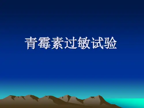 青霉素过敏试验.ppt