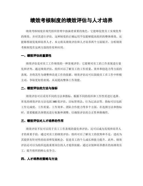 绩效考核制度的绩效评估与人才培养