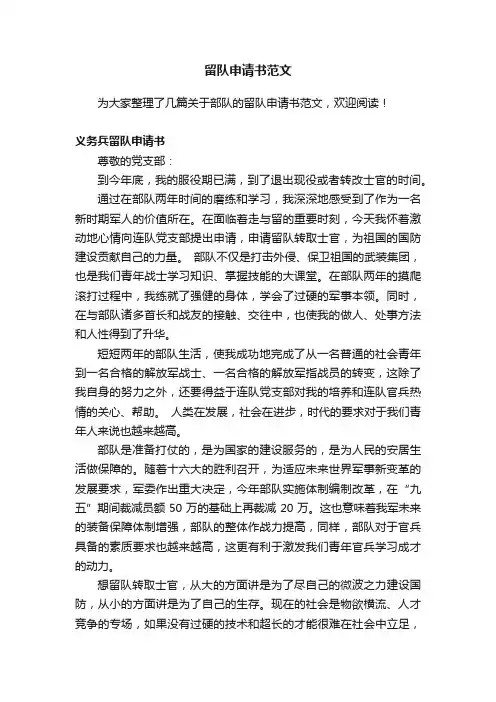 留队申请书范文