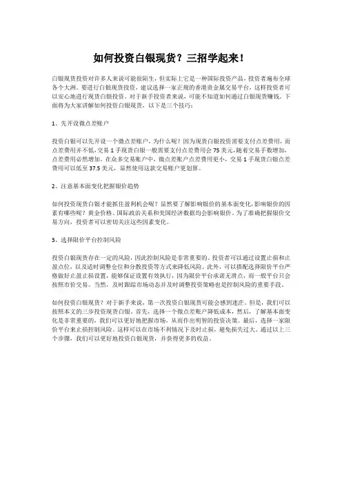 如何投资白银现货？三招学起来!