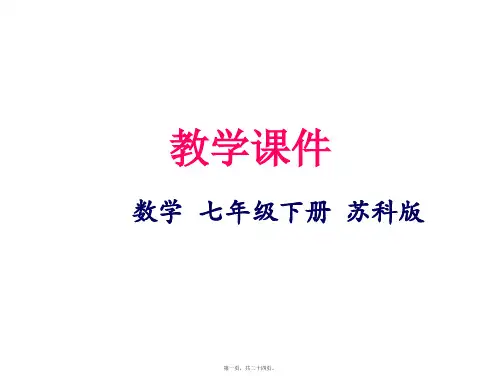 新苏科版七年级下册初中数学 7.2 探索平行线的性质 教学课件