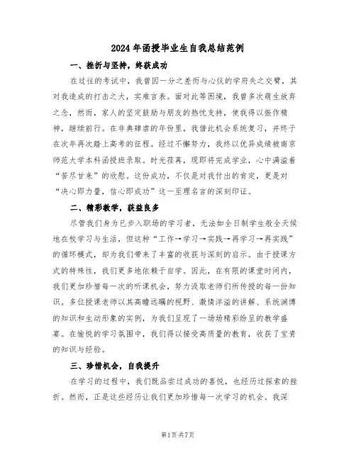 2024年函授毕业生自我总结范例（六篇）