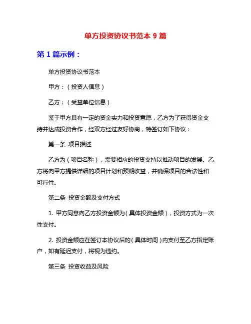 单方投资协议书范本9篇