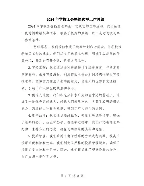 2024年学校工会换届选举工作总结