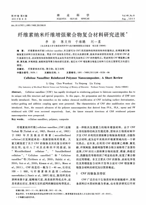 纤维素纳米纤维增强聚合物复合材料研究进展