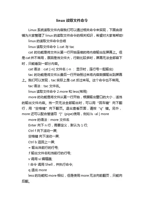 linux读取文件命令