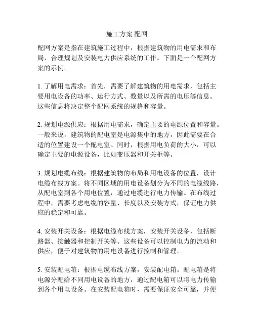 施工方案 配网