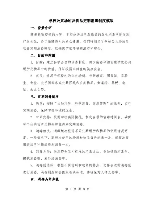 学校公共场所及物品定期消毒制度模版
