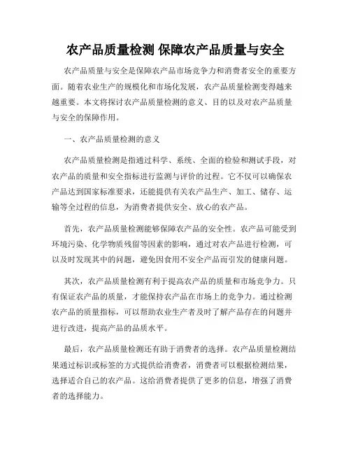 农产品质量检测 保障农产品质量与安全