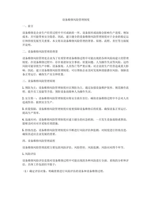 设备维修风险管理制度