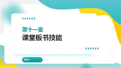 小学语文教学技能课件 第十一章 课堂板书技能