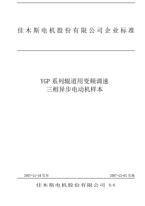 YGP电机样本