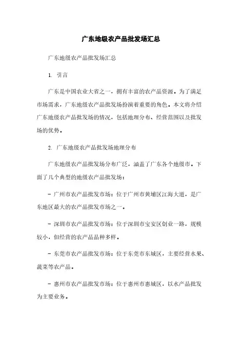 广东地级农产品批发场汇总简版