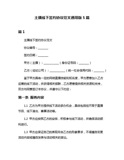 主播线下签约协议范文通用版5篇