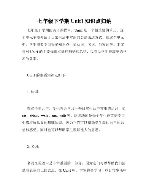 七年级下学期Unit1知识点归纳