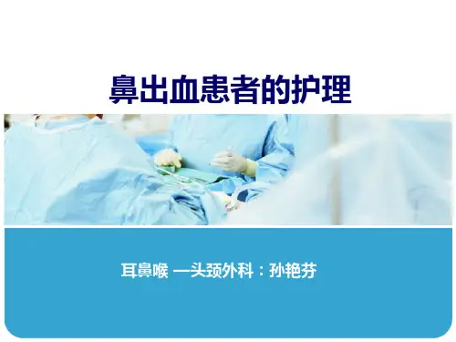 鼻出血的患者护理PPT课件