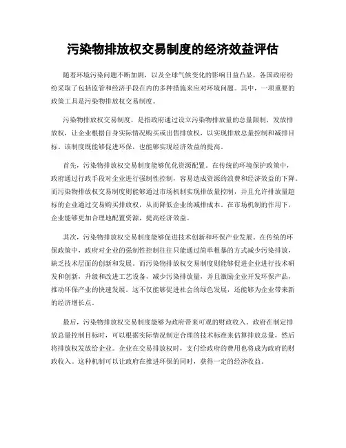 污染物排放权交易制度的经济效益评估