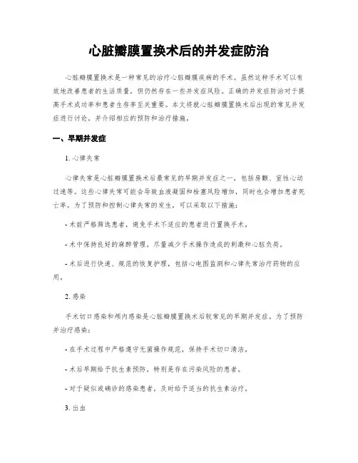 心脏瓣膜置换术后的并发症防治