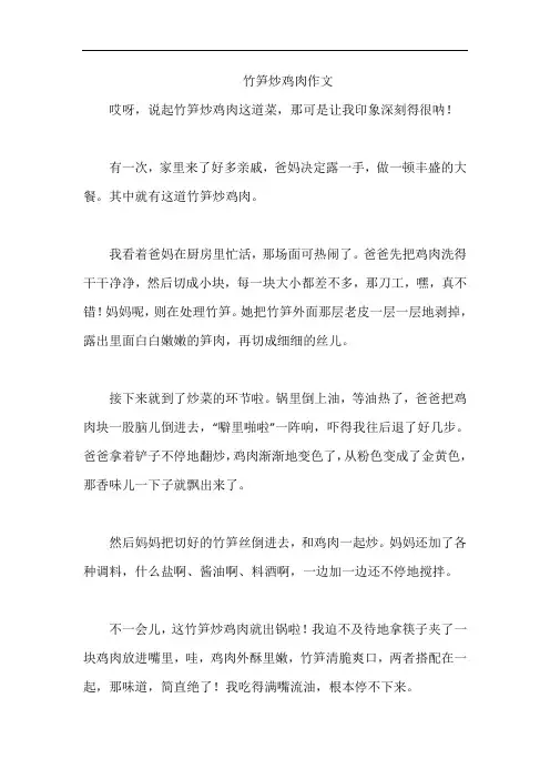 竹笋炒鸡肉作文