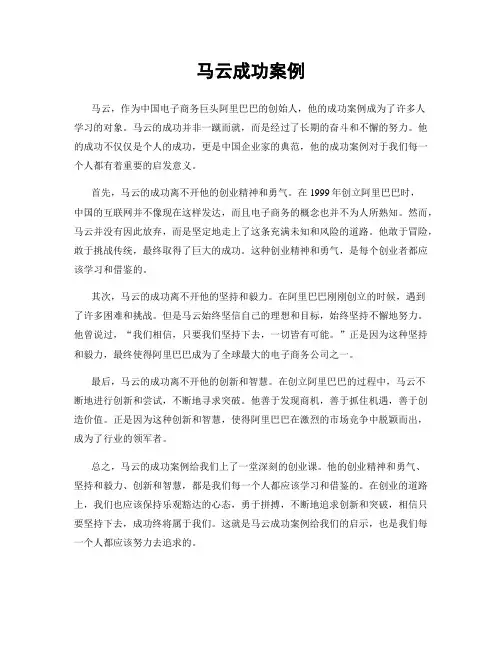 马云成功案例