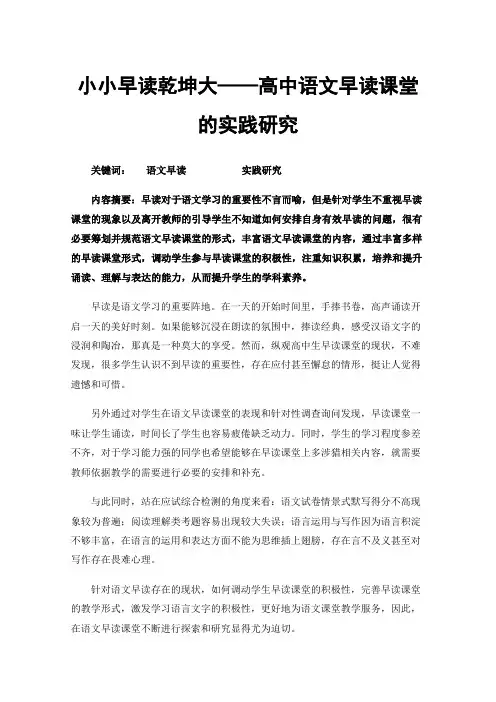 小小早读乾坤大——高中语文早读课堂的实践研究