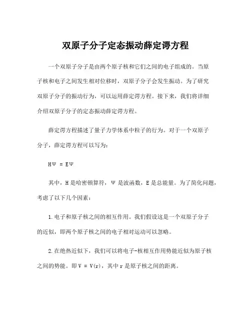 双原子分子定态振动薛定谔方程