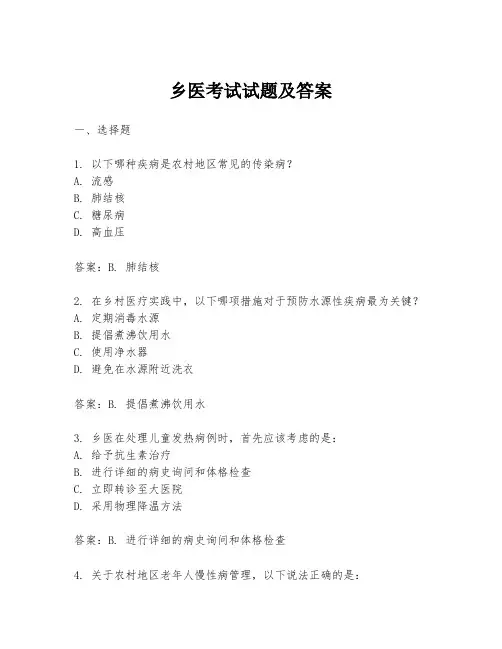 乡医考试试题及答案