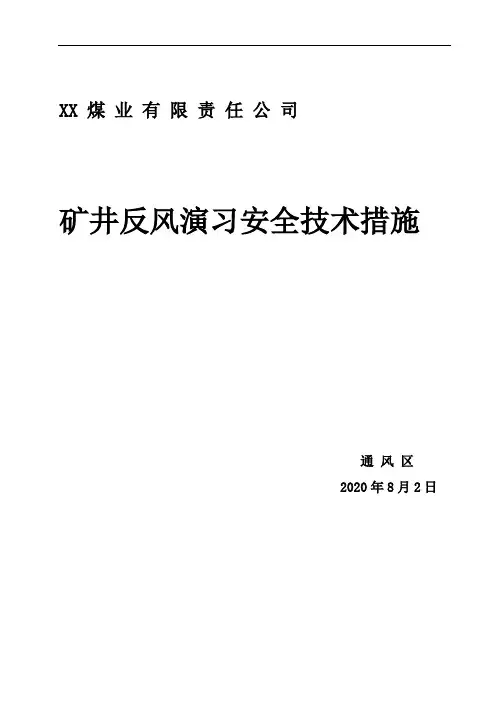 某煤业有限责任公司2020年度矿井反风演习措施