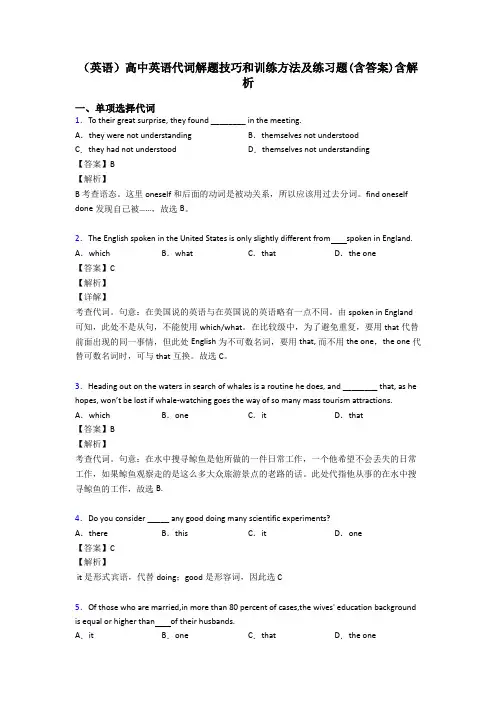 (英语)高中英语代词解题技巧和训练方法及练习题(含答案)含解析
