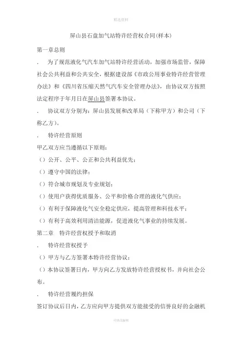 屏山县石盘LNG加气站特许经营权合同