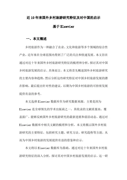 近10年来国外乡村旅游研究特征及对中国的启示基于Elsevier