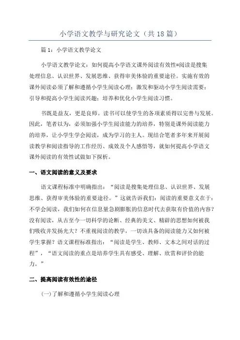 小学语文教学与研究论文(共18篇)