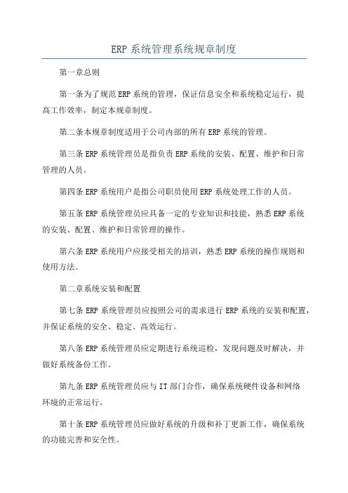 ERP系统管理系统规章制度