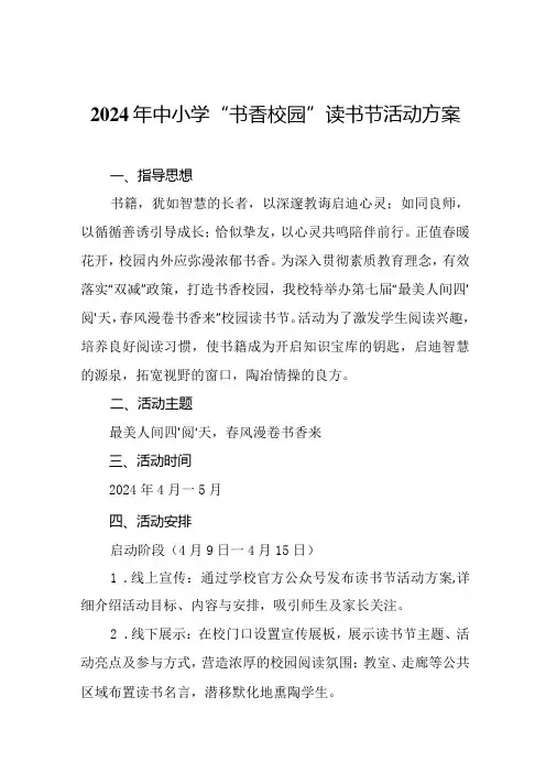 2024年中小学“书香校园”读书节活动方案