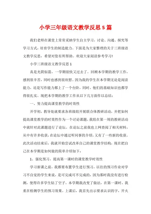 小学三年级语文教学反思5篇