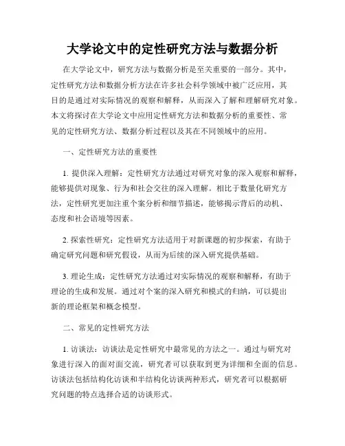 大学论文中的定性研究方法与数据分析