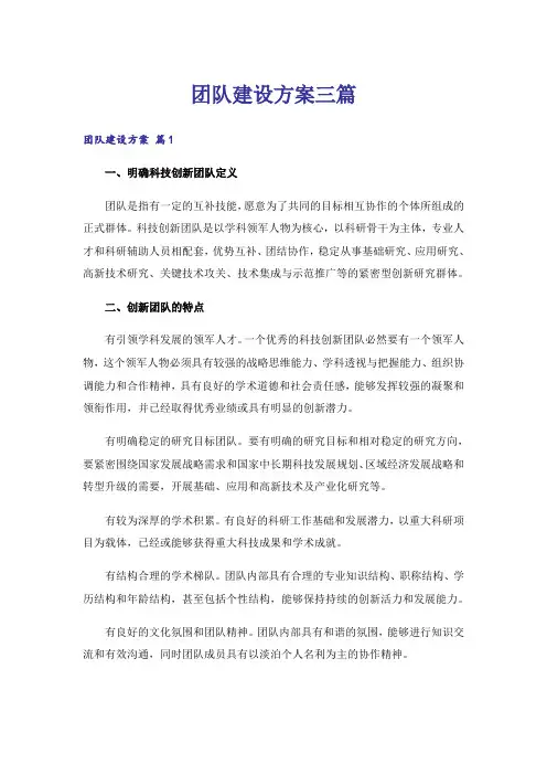 团队建设方案三篇