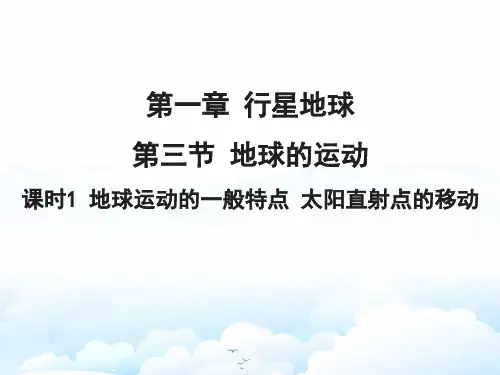 高中地理必修1精品课件12：1.3.1 地球运动的一般特点 太阳直射点的移动