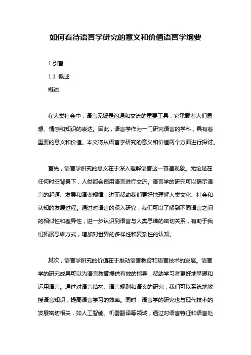 如何看待语言学研究的意义和价值语言学纲要