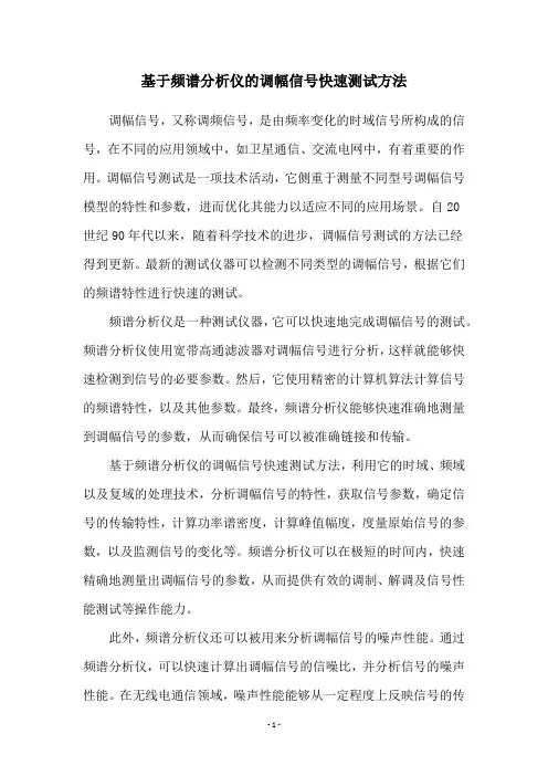 基于频谱分析仪的调幅信号快速测试方法