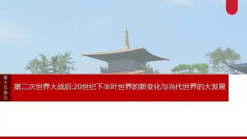 板块四第十五单元阶段贯通15第二次世界大战后-2025高考历史大一轮复习讲义【配套PPT课件】