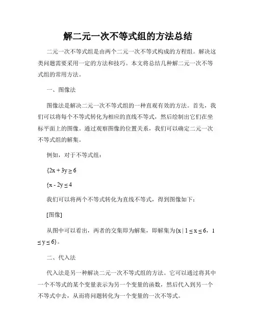 解二元一次不等式组的方法总结