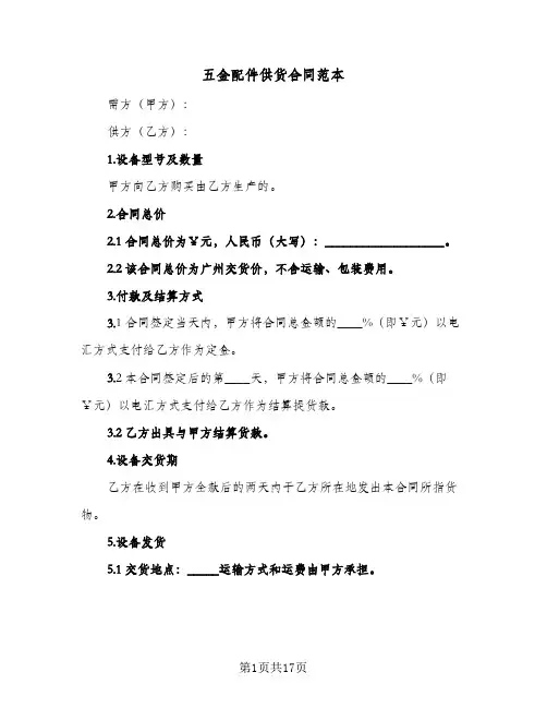 五金配件供货合同范本（4篇）