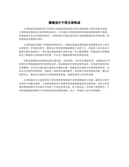 服装设计中的立体构成