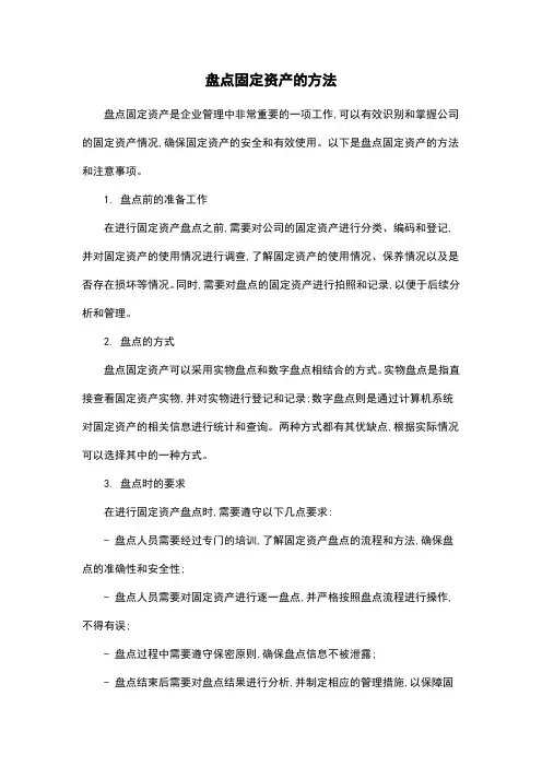盘点固定资产的方法