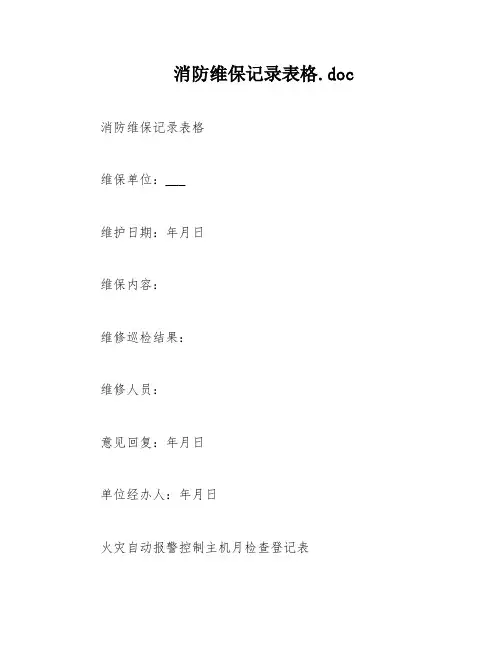 消防维保记录表格