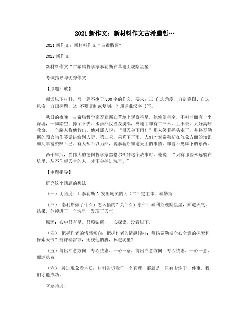2021新作文：新材料作文古希腊哲…